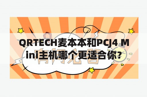 QRTECH麦本本和PCJ4 Mini主机哪个更适合你？