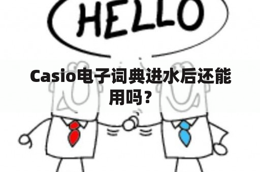 Casio电子词典进水后还能用吗？