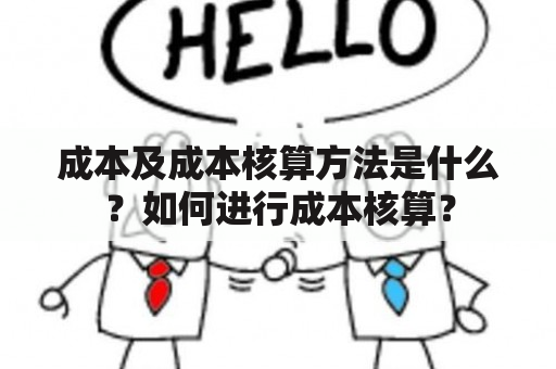 成本及成本核算方法是什么？如何进行成本核算？