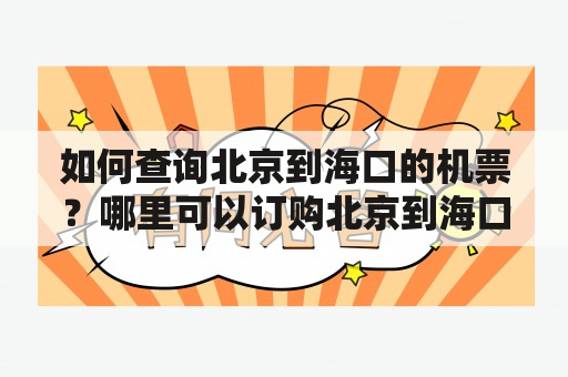 如何查询北京到海口的机票？哪里可以订购北京到海口的机票？