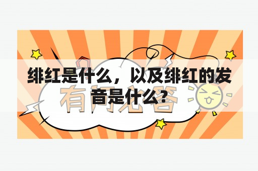 绯红是什么，以及绯红的发音是什么？