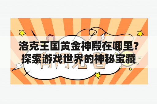 洛克王国黄金神殿在哪里？探索游戏世界的神秘宝藏