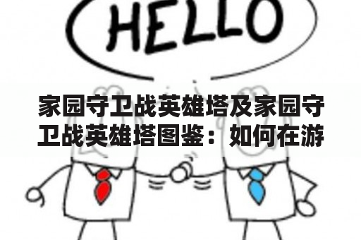 家园守卫战英雄塔及家园守卫战英雄塔图鉴：如何在游戏中获得最强力量？