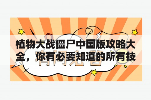 植物大战僵尸中国版攻略大全，你有必要知道的所有技巧和窍门！