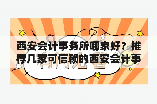 西安会计事务所哪家好？推荐几家可信赖的西安会计事务所