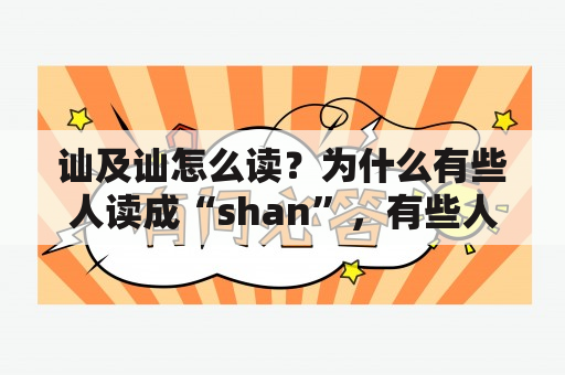 讪及讪怎么读？为什么有些人读成“shan”，有些人读成“san”？