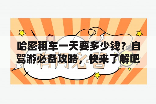 哈密租车一天要多少钱？自驾游必备攻略，快来了解吧！