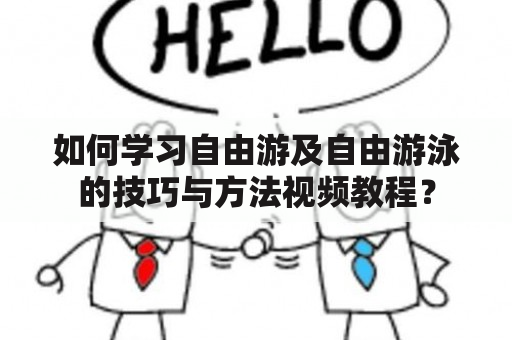 如何学习自由游及自由游泳的技巧与方法视频教程？