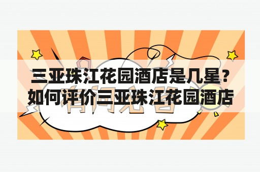 三亚珠江花园酒店是几星？如何评价三亚珠江花园酒店？