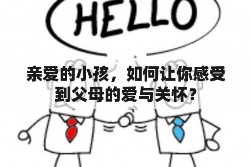 亲爱的小孩，如何让你感受到父母的爱与关怀？