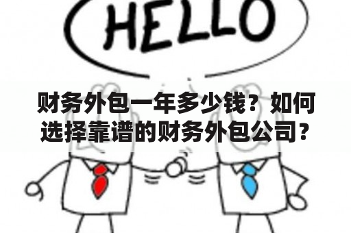 财务外包一年多少钱？如何选择靠谱的财务外包公司？