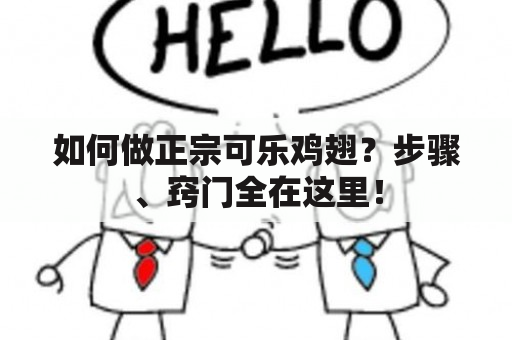 如何做正宗可乐鸡翅？步骤、窍门全在这里！