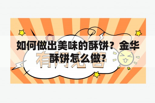 如何做出美味的酥饼？金华酥饼怎么做？