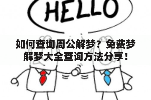 如何查询周公解梦？免费梦解梦大全查询方法分享！