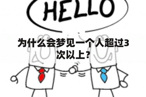 为什么会梦见一个人超过3次以上？