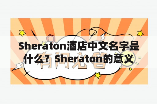 Sheraton酒店中文名字是什么？Sheraton的意义