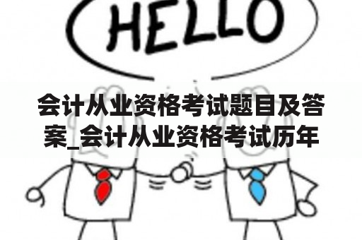 会计从业资格考试题目及答案_会计从业资格考试历年真题解析