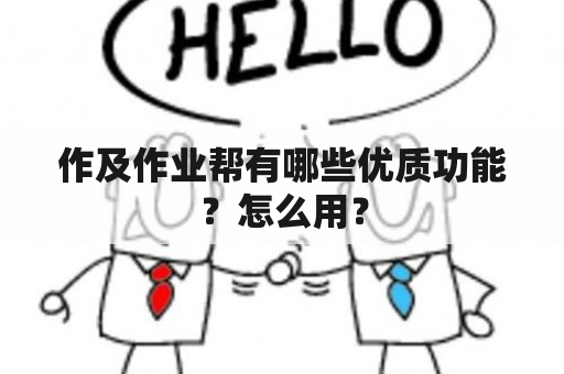 作及作业帮有哪些优质功能？怎么用？