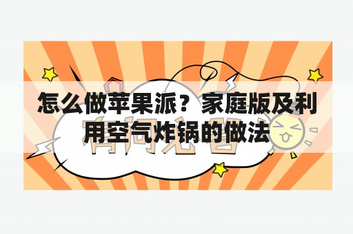 怎么做苹果派？家庭版及利用空气炸锅的做法