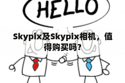 Skypix及Skypix相机，值得购买吗？