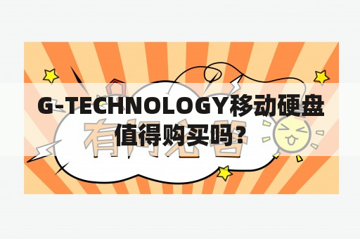 G-TECHNOLOGY移动硬盘值得购买吗？