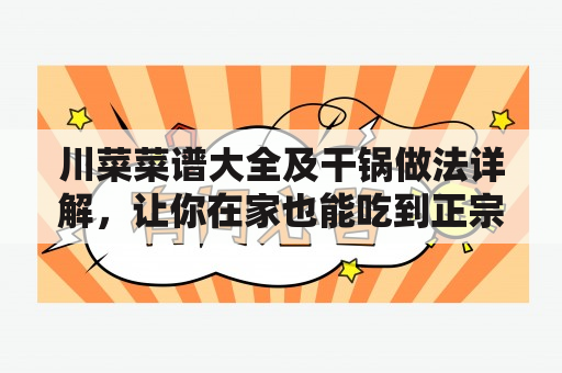 川菜菜谱大全及干锅做法详解，让你在家也能吃到正宗川菜！