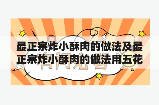 最正宗炸小酥肉的做法及最正宗炸小酥肉的做法用五花肉怎么做?