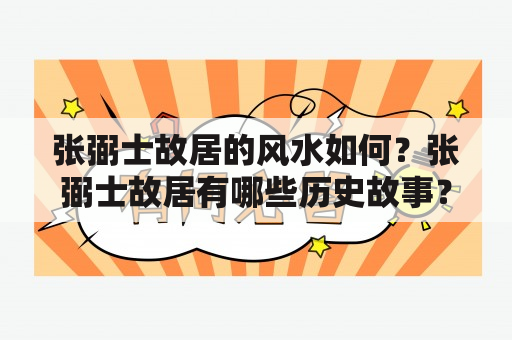 张弼士故居的风水如何？张弼士故居有哪些历史故事？