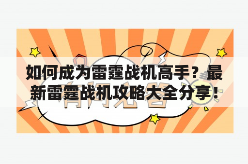 如何成为雷霆战机高手？最新雷霆战机攻略大全分享！