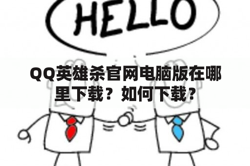 QQ英雄杀官网电脑版在哪里下载？如何下载？