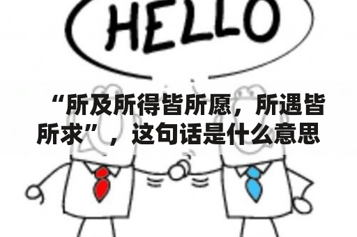 “所及所得皆所愿，所遇皆所求”，这句话是什么意思？