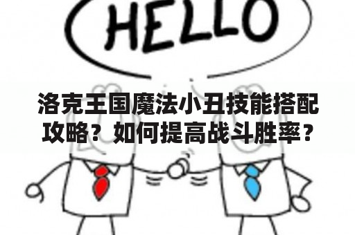 洛克王国魔法小丑技能搭配攻略？如何提高战斗胜率？