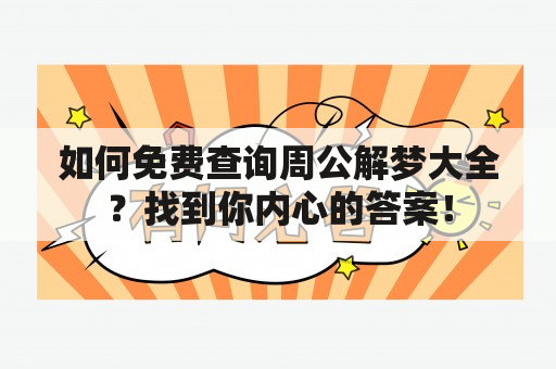 如何免费查询周公解梦大全？找到你内心的答案！