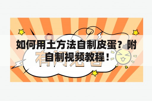 如何用土方法自制皮蛋？附自制视频教程！