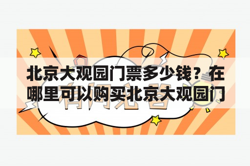 北京大观园门票多少钱？在哪里可以购买北京大观园门票？