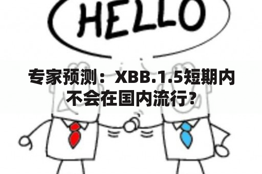 专家预测：XBB.1.5短期内不会在国内流行？