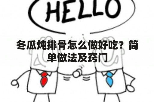 冬瓜炖排骨怎么做好吃？简单做法及窍门