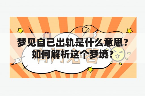 梦见自己出轨是什么意思？如何解析这个梦境？