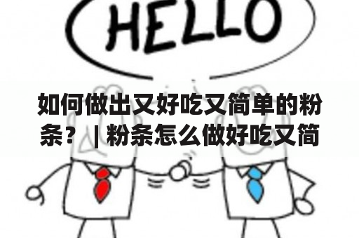 如何做出又好吃又简单的粉条？ | 粉条怎么做好吃又简单视频教程