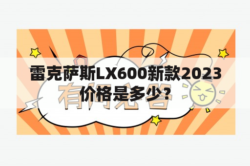 雷克萨斯LX600新款2023价格是多少？