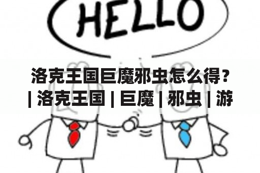 洛克王国巨魔邪虫怎么得？| 洛克王国 | 巨魔 | 邪虫 | 游戏