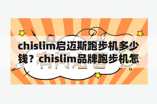 chislim启迈斯跑步机多少钱？chislim品牌跑步机怎么样？