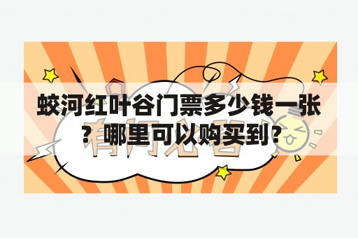 蛟河红叶谷门票多少钱一张？哪里可以购买到？