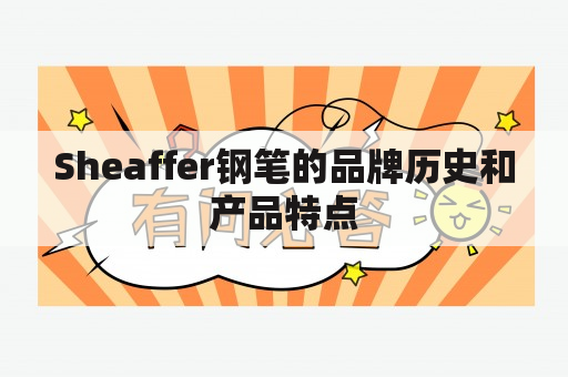 Sheaffer钢笔的品牌历史和产品特点