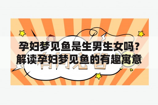 孕妇梦见鱼是生男生女吗？解读孕妇梦见鱼的有趣寓意！