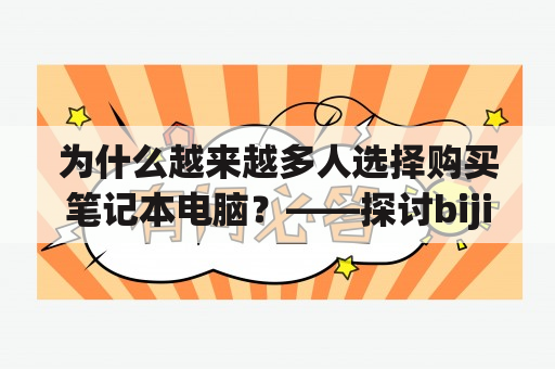 为什么越来越多人选择购买笔记本电脑？——探讨bijiben的普及原因