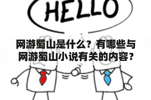 网游蜀山是什么？有哪些与网游蜀山小说有关的内容？