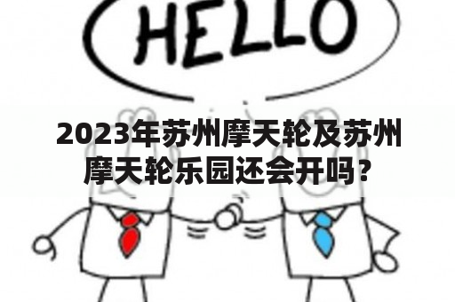 2023年苏州摩天轮及苏州摩天轮乐园还会开吗？