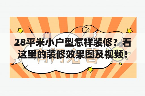 28平米小户型怎样装修？看这里的装修效果图及视频！