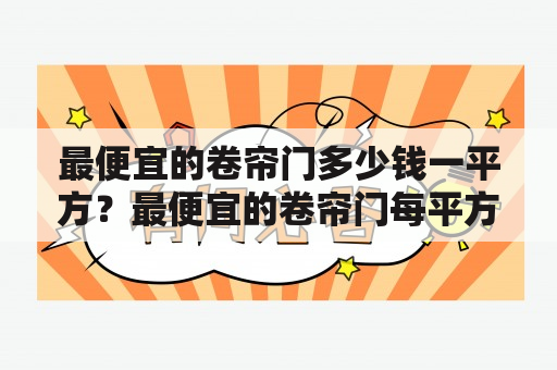 最便宜的卷帘门多少钱一平方？最便宜的卷帘门每平方米多少钱？